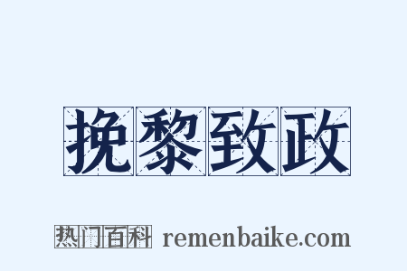 挽黎致政是什么意思的图片